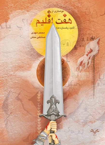 تصویر جلد کتاب نوشتاری از هفت اقلیم