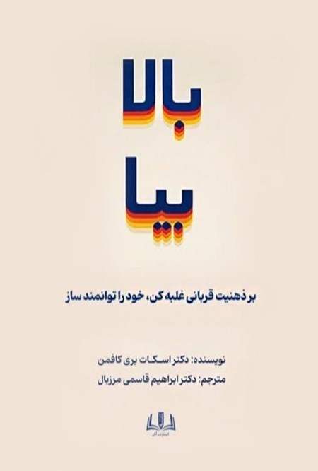 تصویر جلد کتاب بالا بیا