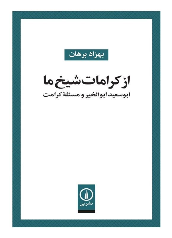تصویر جلد کتاب از کرامات شیخ ما