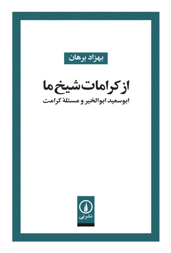 تصویر جلد کتاب از کرامات شیخ ما