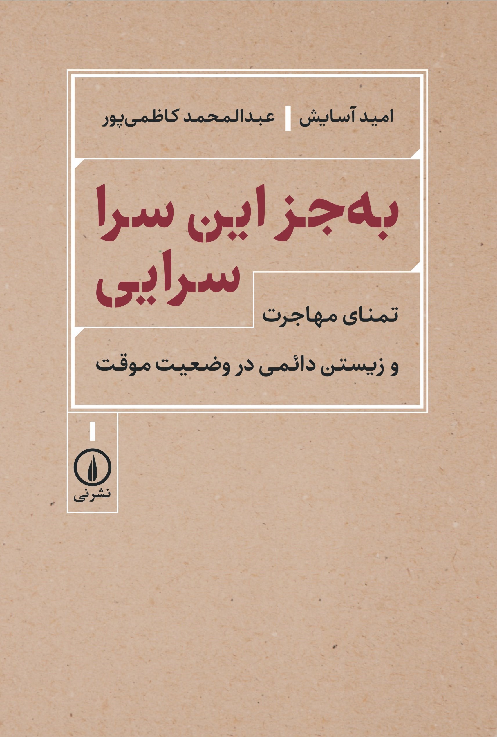 تصویر جلد کتاب به جز این سرا سرایی