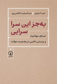 تصویر جلد کتاب به جز این سرا سرایی