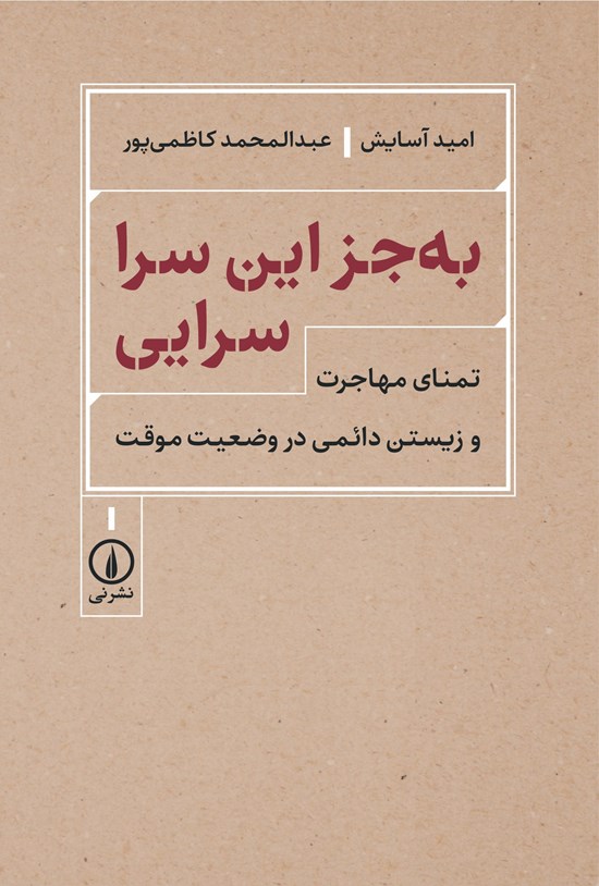 تصویر جلد کتاب به جز این سرا سرایی