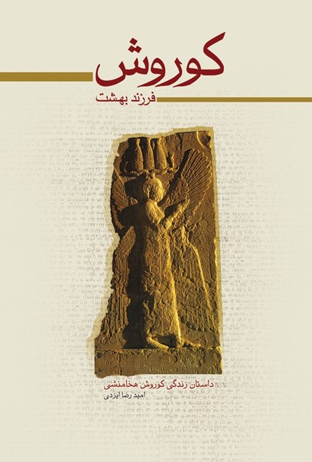 تصویر جلد کتاب کوروش؛ فرزند بهشت