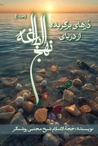تصویر جلد کتاب درهای برگزیده از دریای نهج البلاغه (جلد اول)