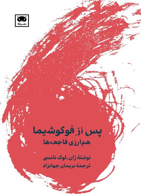 تصویر جلد کتاب پس از فوکوشیما