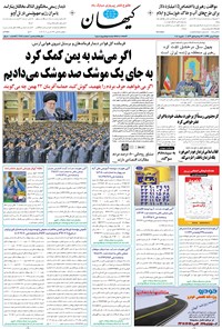 تصویر جلد کتاب کیهان - شنبه ۲۱ بهمن ۱۳۹۶