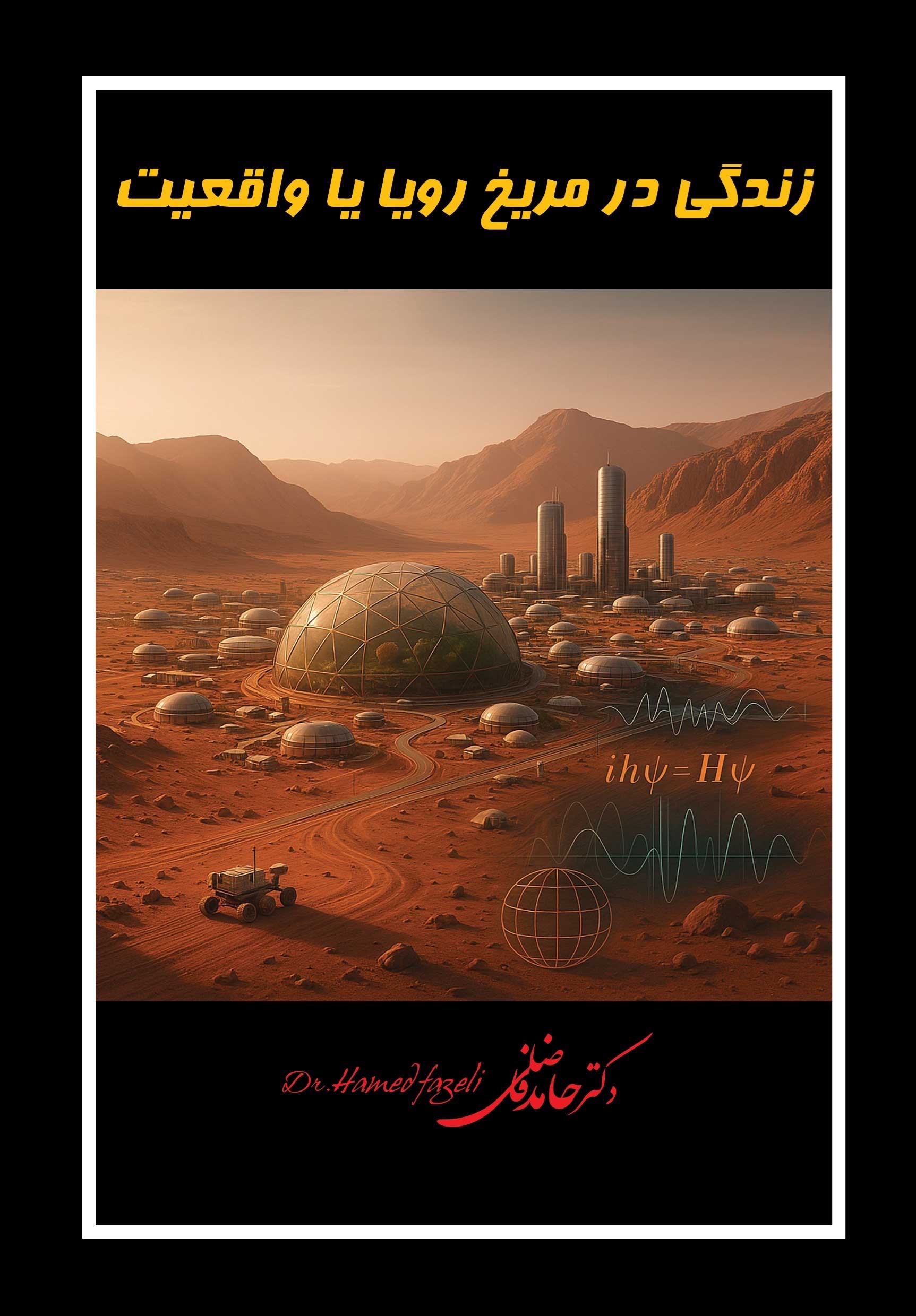 تصویر جلد کتاب زندگی در مریخ رویا یا واقعیت
