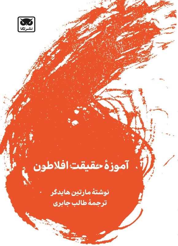 تصویر جلد کتاب آموزه حقیقت افلاطون