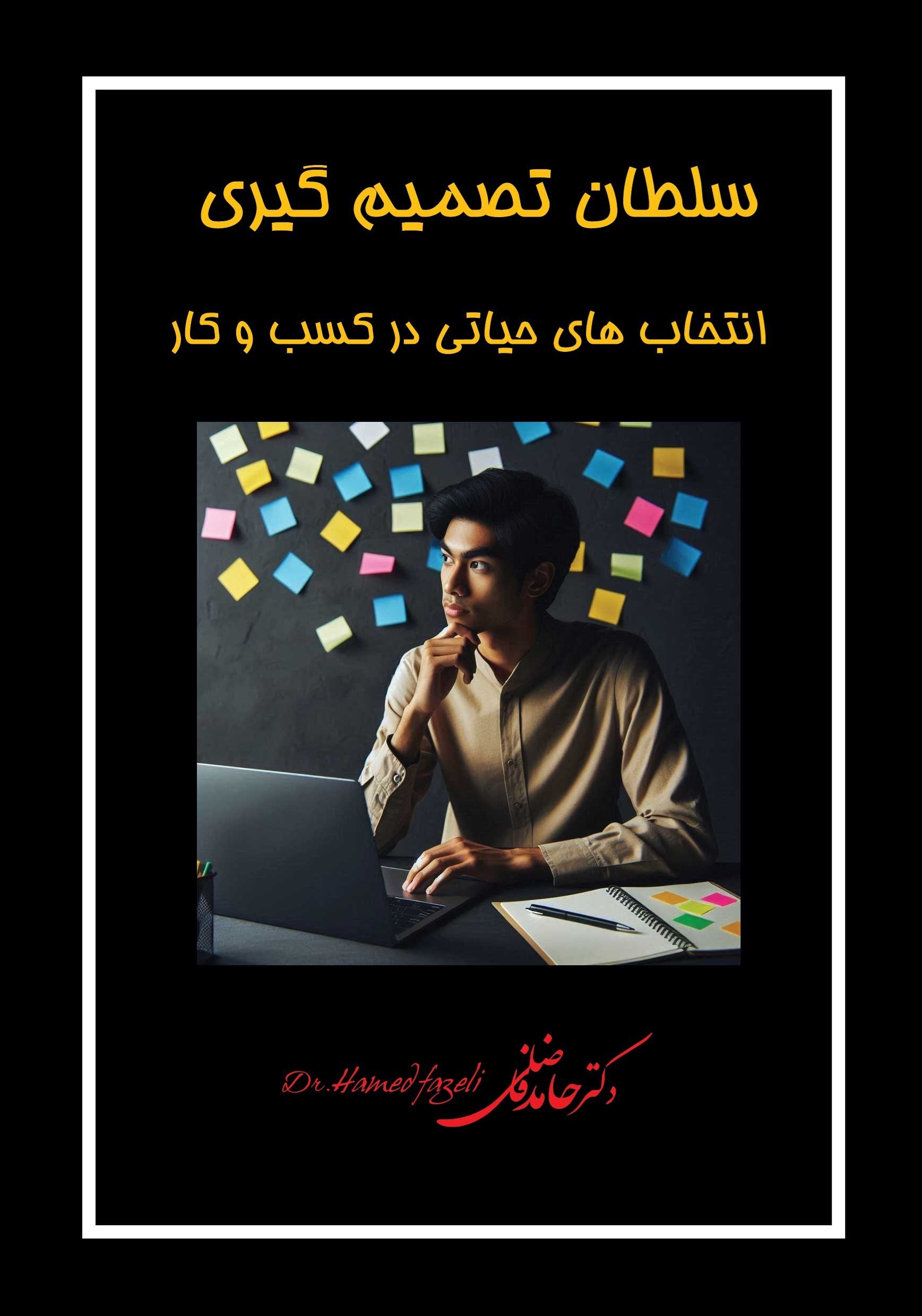 تصویر جلد کتاب سلطان تصمیم گیری، انتخاب های حیاتی در کسب و کار