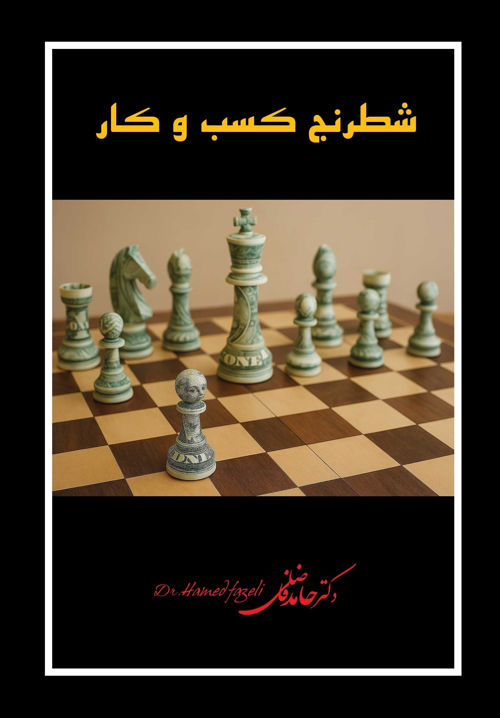 تصویر جلد کتاب شطرنج کسب و کار