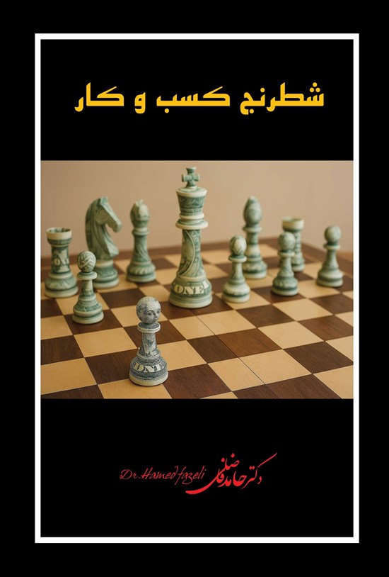 تصویر جلد کتاب شطرنج کسب و کار