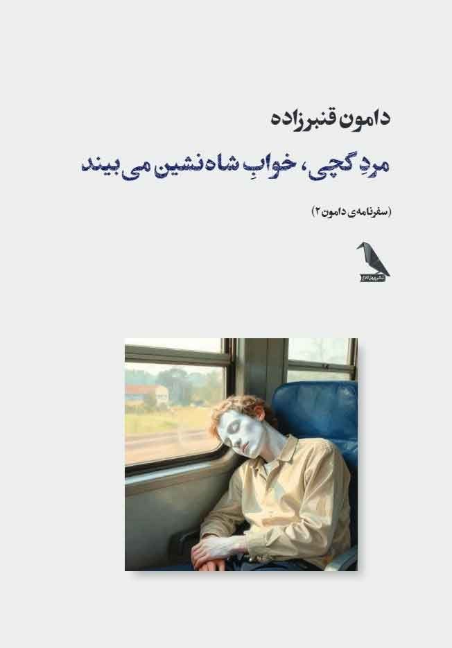 تصویر جلد کتاب مرد گچی، خواب شاه نشین می بیند