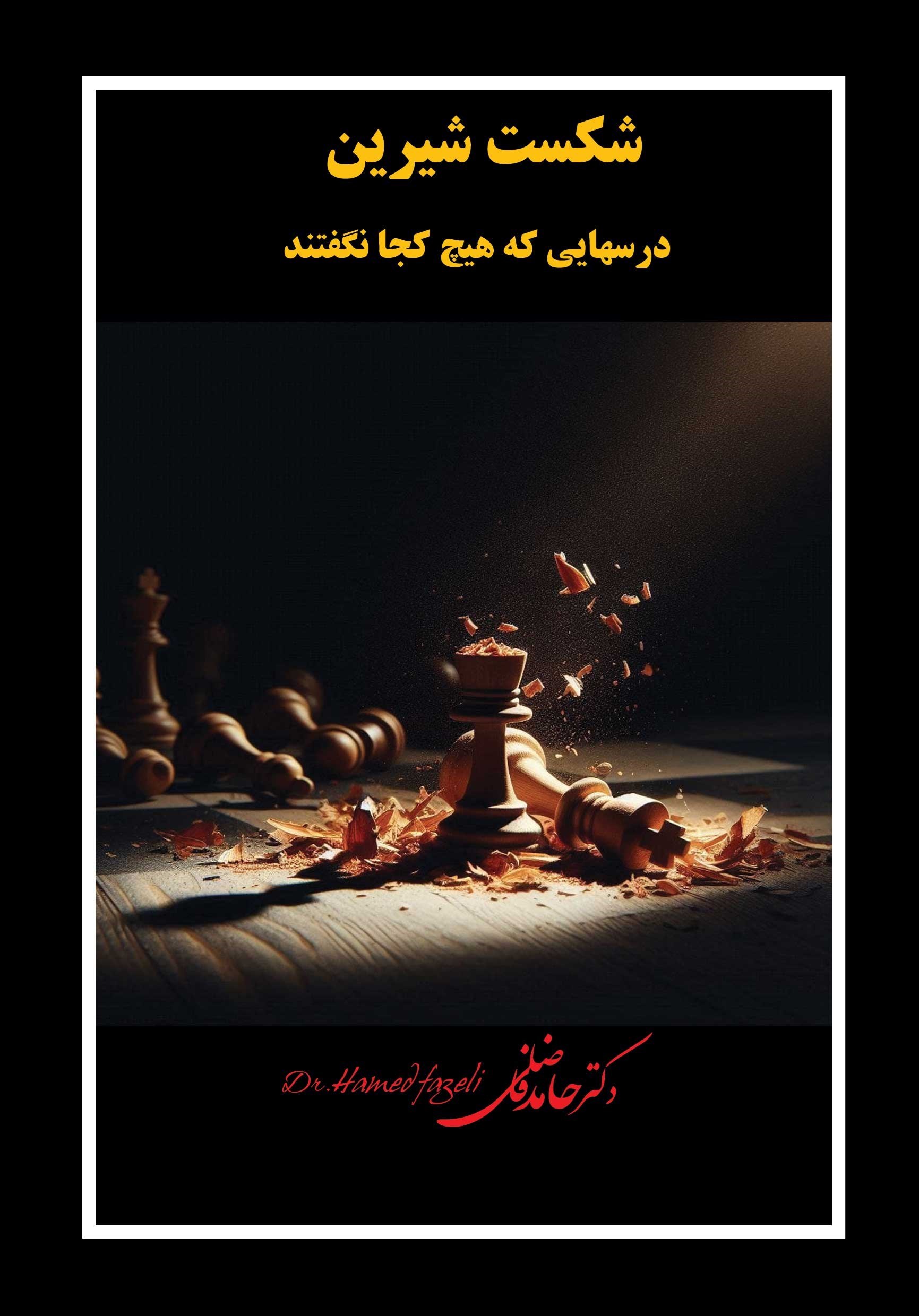 تصویر جلد کتاب شکست شیرین