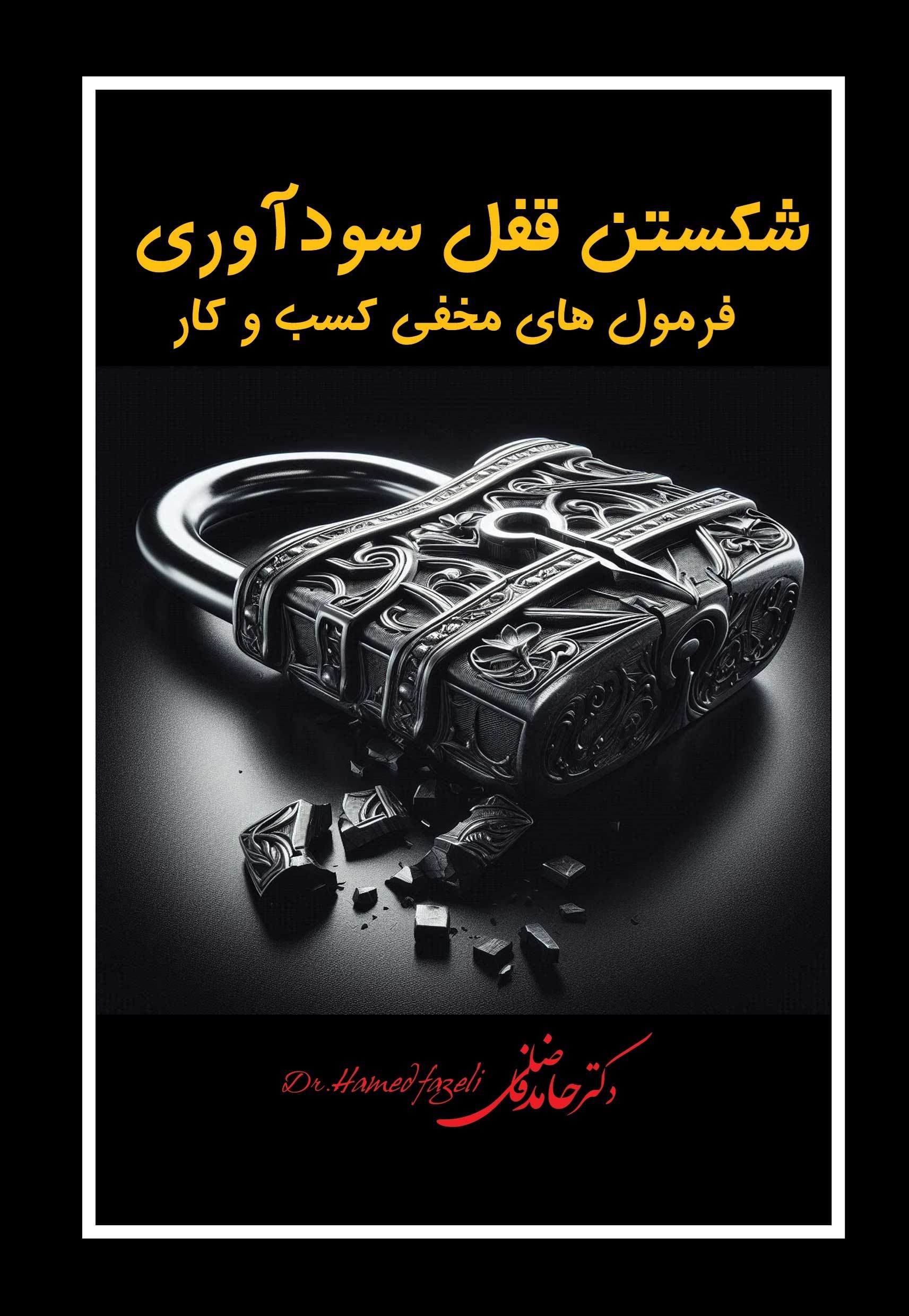 تصویر جلد کتاب شکستن قفل سودآوری