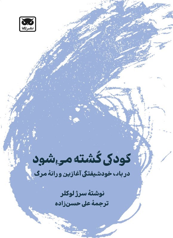 تصویر جلد کتاب کودکی کشته می شود