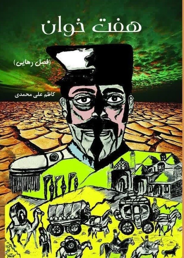 تصویر جلد کتاب هفت خوان (فصل رهایی)