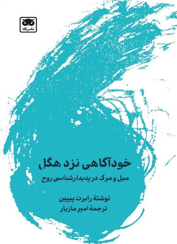 تصویر جلد کتاب خودآگاهی نزد هگل