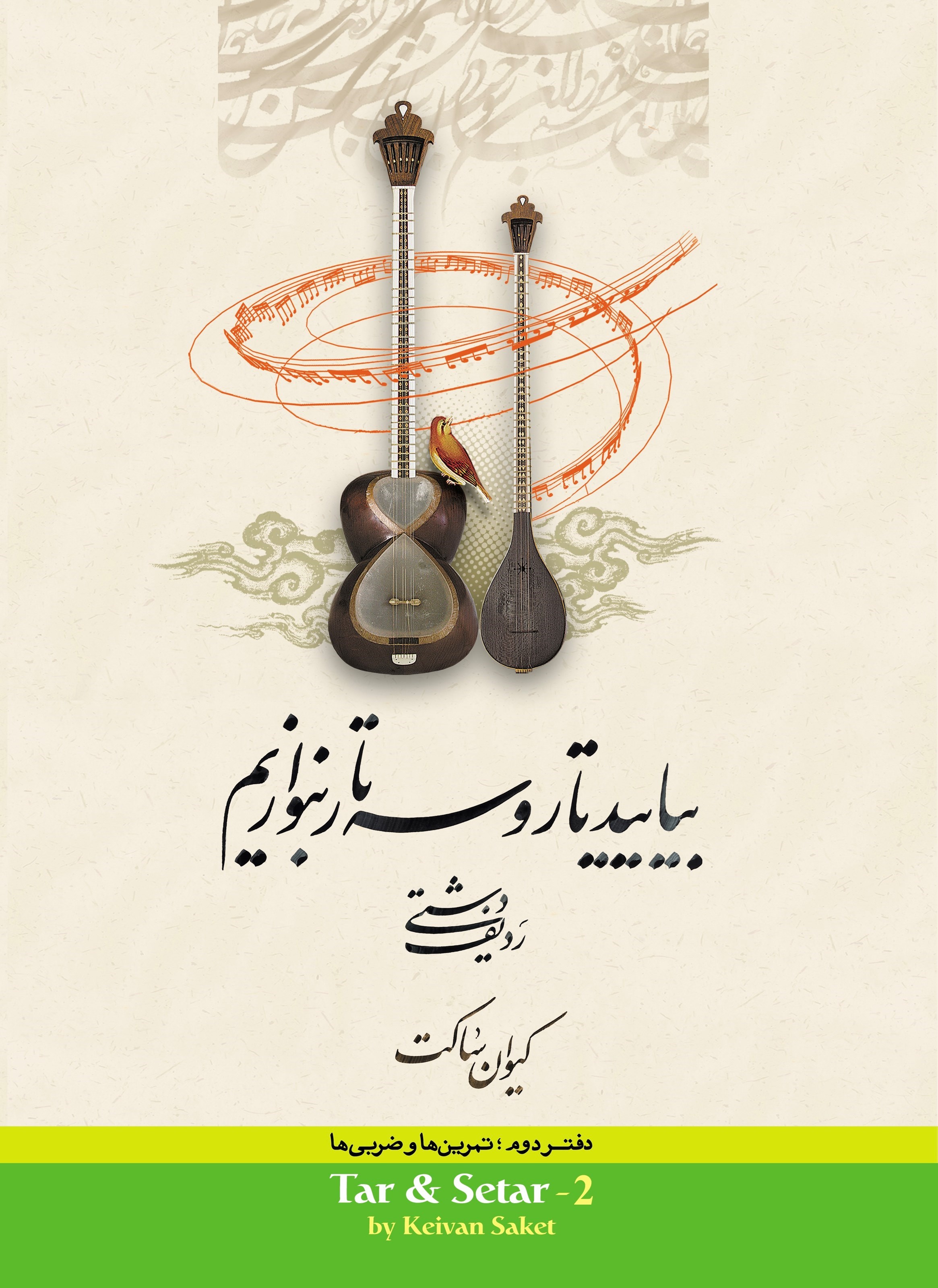 تصویر جلد کتاب بیایید تار و سه تار بنوازیم (دفتر دوم)