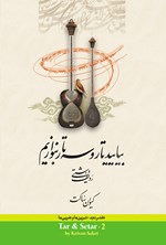 تصویر جلد کتاب بیایید تار و سه تار بنوازیم (دفتر دوم)