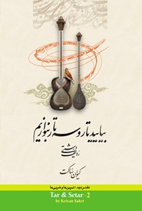 تصویر جلد کتاب بیایید تار و سه تار بنوازیم (دفتر دوم)