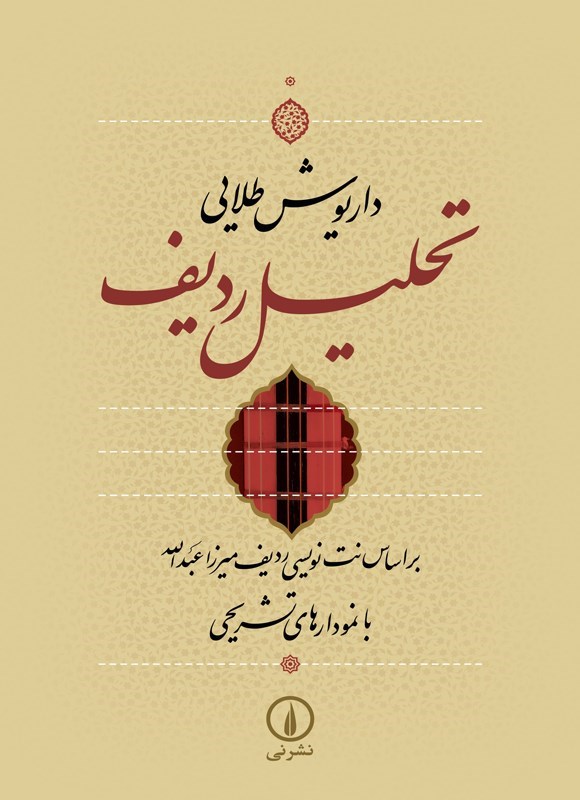 تصویر جلد کتاب تحلیل ردیف