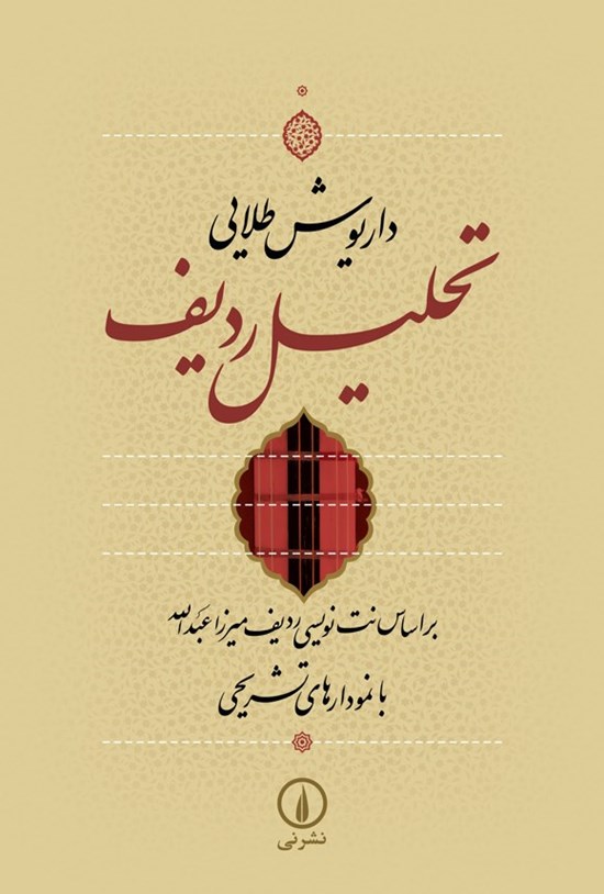 تصویر جلد کتاب تحلیل ردیف