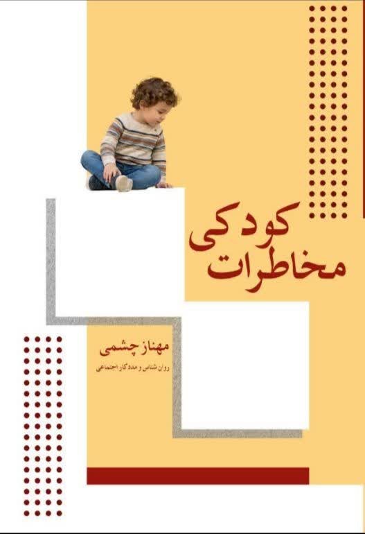 تصویر جلد کتاب مخاطرات کودکی