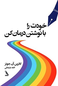 تصویر جلد کتاب خودت را با نوشتن درمان کن
