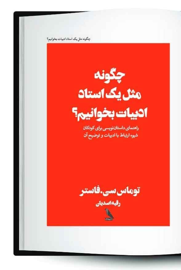 تصویر جلد کتاب چگونه مثل یک استاد ادبیات بخوانیم؟