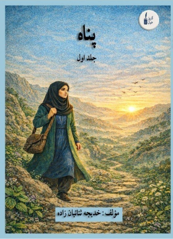 تصویر جلد کتاب پناه (جلد اول)
