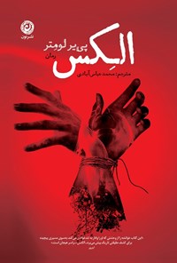 تصویر جلد کتاب الکس