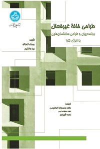 تصویر جلد کتاب طراحی خانه غیرفعال