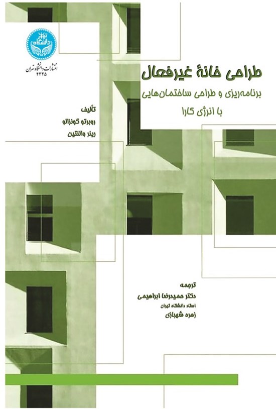 تصویر جلد کتاب طراحی خانه غیرفعال