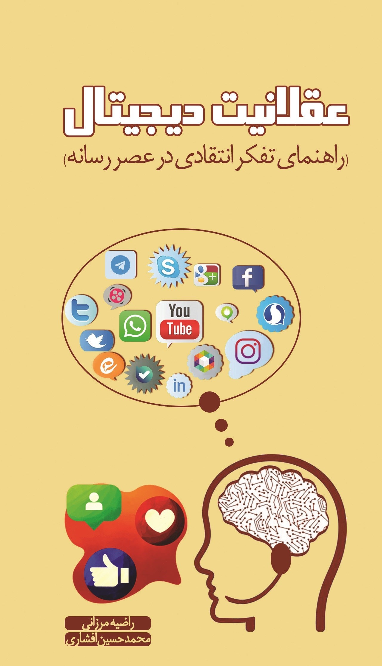 تصویر جلد کتاب عقلانیت دیجیتال