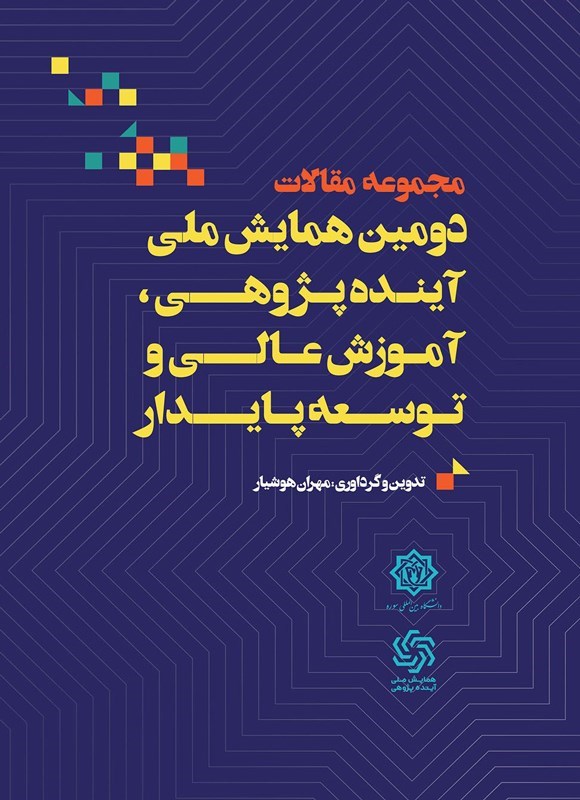 تصویر جلد کتاب مجموعه مقالات دومین همایش ملی آینده پژوهی، آموزش عالی و توسعه پایدار