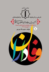 تصویر جلد کتاب شرحی بر تاریخچه و فعالیتهای جمعیت وفاداران انقلاب اسلامی
