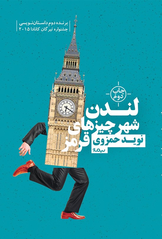 تصویر جلد کتاب لندن، شهر چیزهای قرمز
