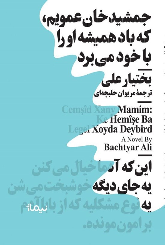 تصویر جلد کتاب جمشیدخان عمویم، که باد همیشه او را با خود میبرد