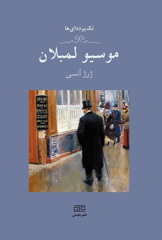 تصویر جلد کتاب موسیو لمبلان
