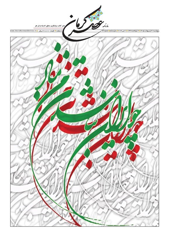 تصویر جلد کتاب ماهنامه عصر کرمان ـ شماره ۶۳ ـ پنجشنبه ۳۱ اردیبهشت ماه ۱۴۰۵