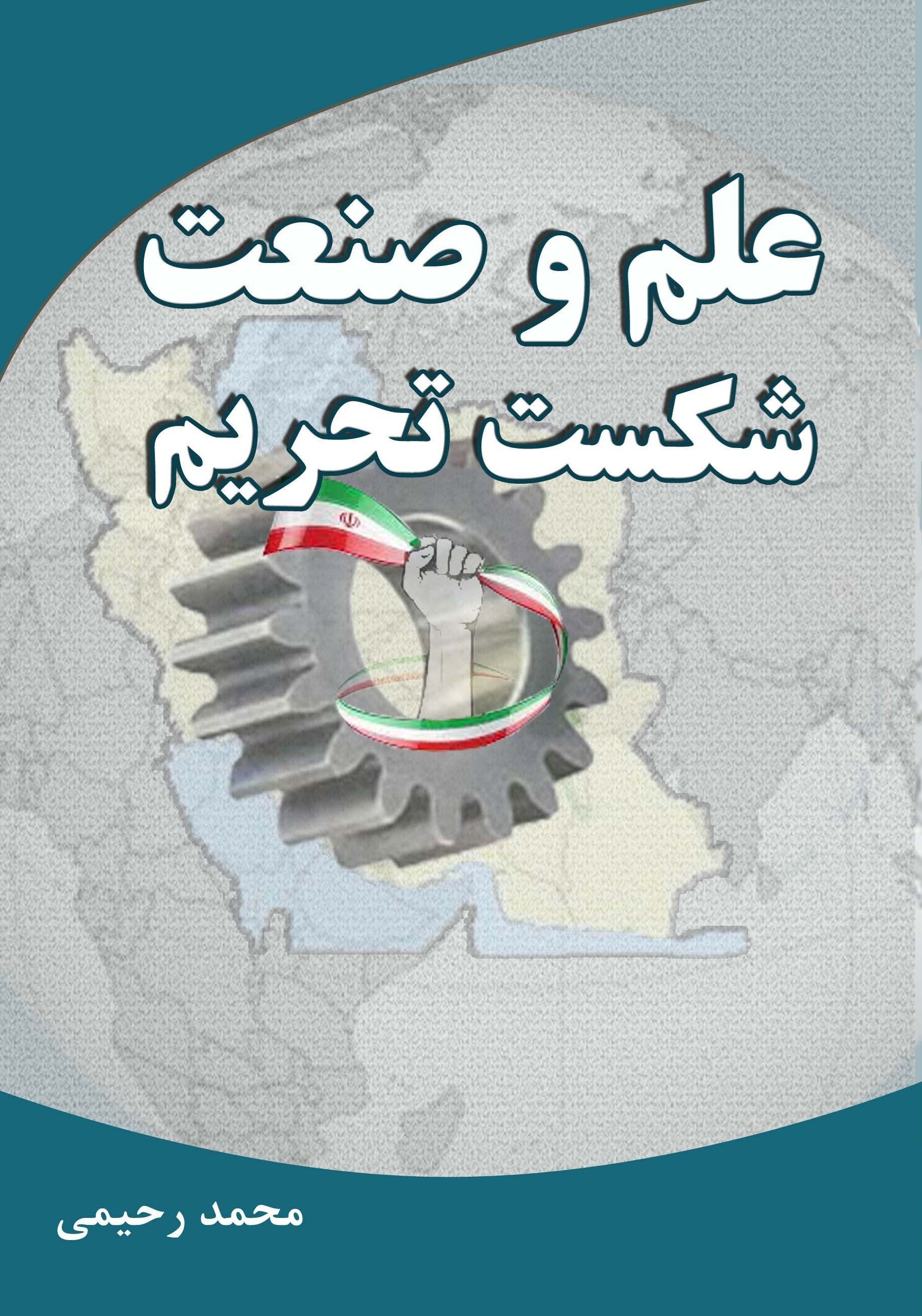 تصویر جلد کتاب علم و صنعت، شکست تحریم