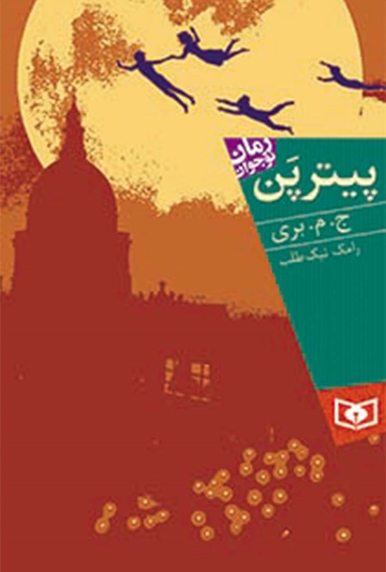 تصویر جلد کتاب پیتر پن