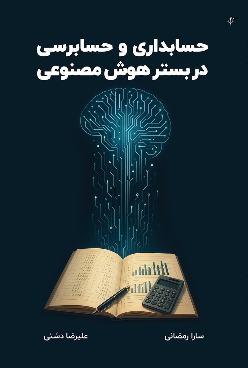 تصویر جلد کتاب حسابداری و حسابرسی در بستر هوش مصنوعی