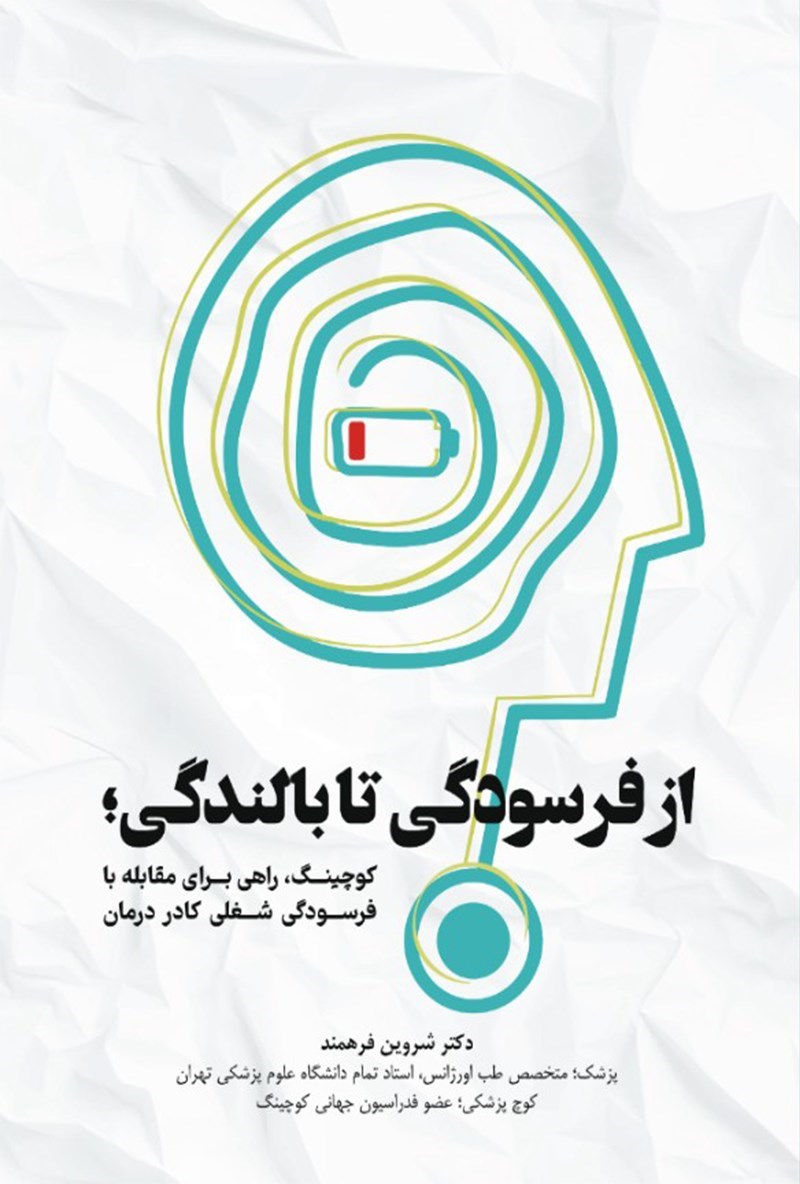 تصویر جلد کتاب از‌ فرسودگی ‌تا ‌بالندگی