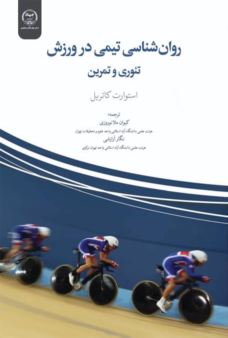 تصویر جلد کتاب روان شناسی تیمی در ورزش