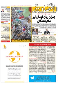 تصویر جلد کتاب هفتهنامه اقتصادبرتر ـ شماره ۲۶۰ ـ ۲۳ بهمن ۹۶