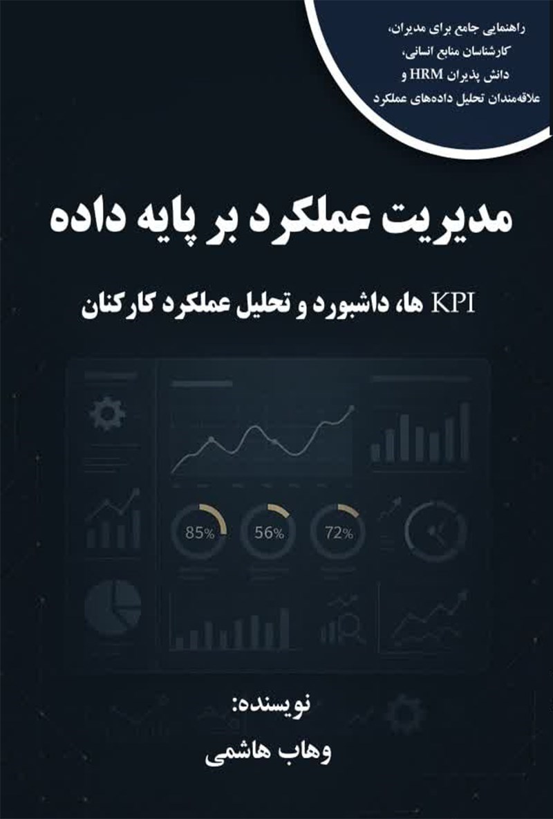 تصویر جلد کتاب مدیریت عملکرد بر پایه داده