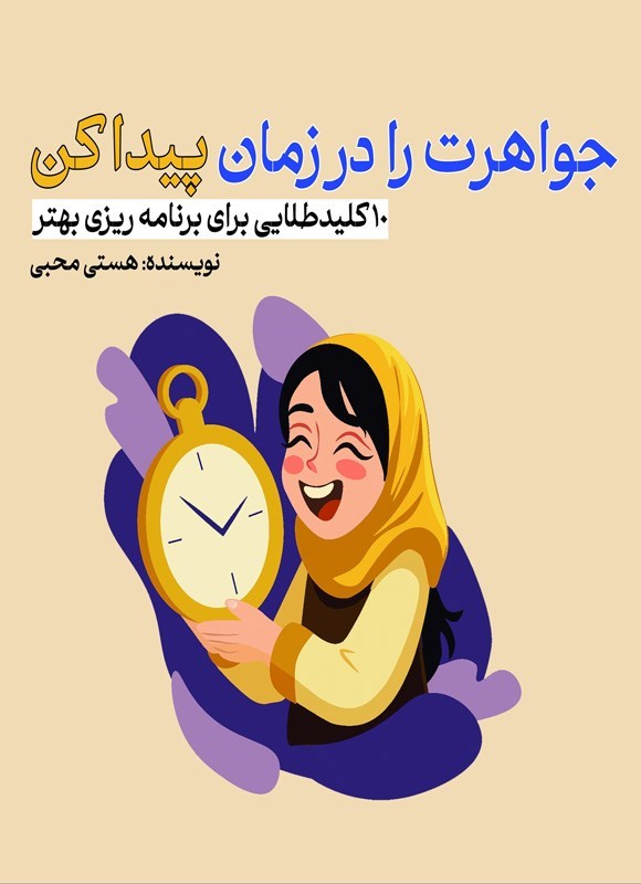 تصویر جلد کتاب جواهرت را در زمان پیدا کن