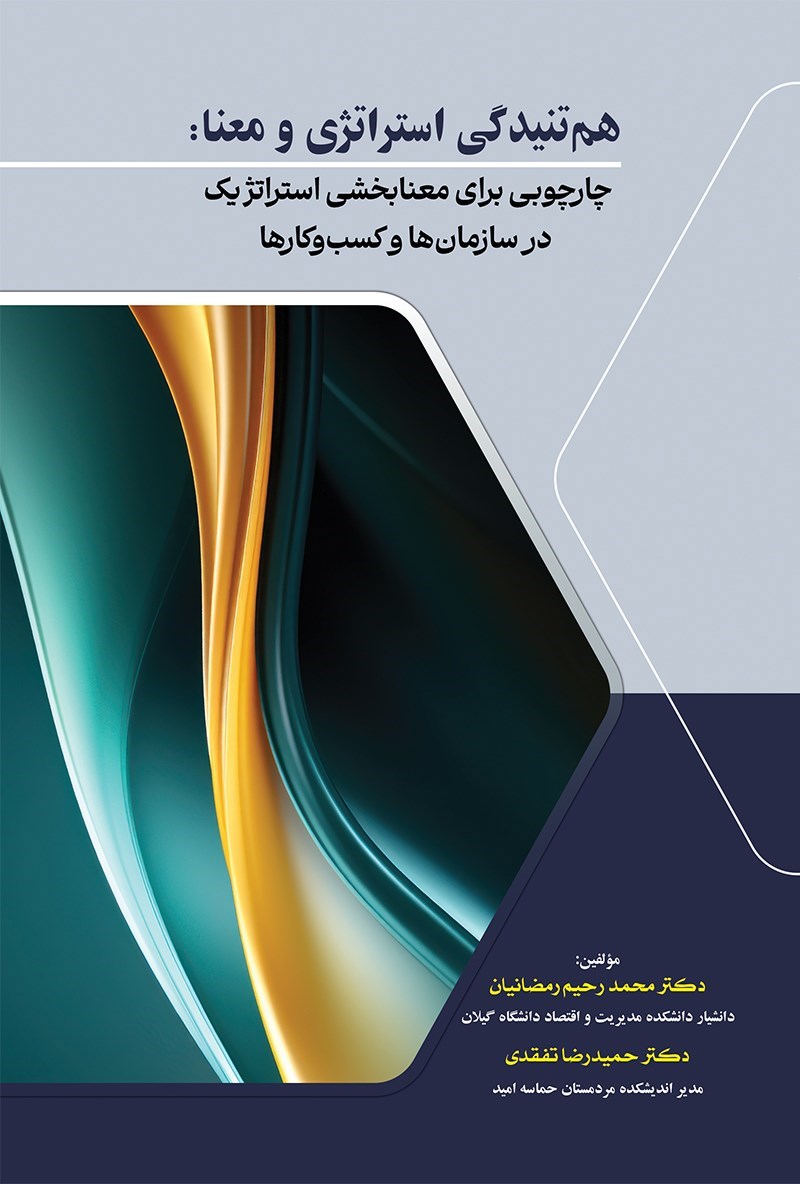 تصویر جلد کتاب هم تنیدگی استراتژی و معنا